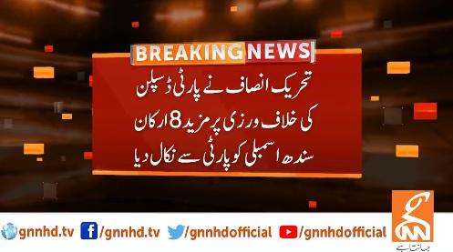 تحریک انصاف نے مزید 8 ارکان سندھ اسمبلی کو پارٹی سے نکال دیا