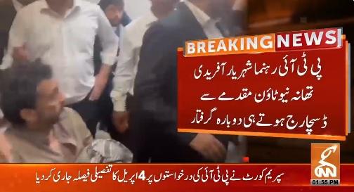 پی ٹی آئی رہنما شہریار آفریدی تھانہ نیوٹاؤن مقدمے سے ڈسچارج ہوتے ہی دوبارہ گرفتار