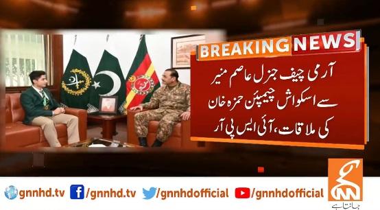 آرمی چیف جنرل عاصم منیر سے اسکواش چیمپئن حمزہ خان کی ملاقات،آئی ایس پی آر