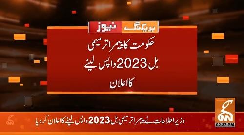 حکومت کا پیمرا ترمیمی بل 2023 واپس لینے کا اعلان
