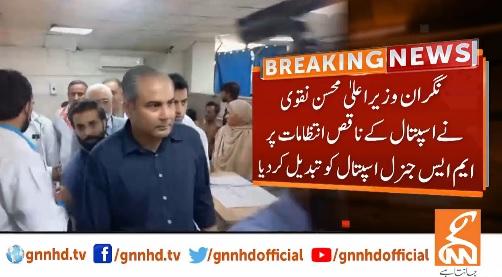 ناقص انتظامات پر ایم ایس جنرل ہسپتال کو عہدے سے برطرف