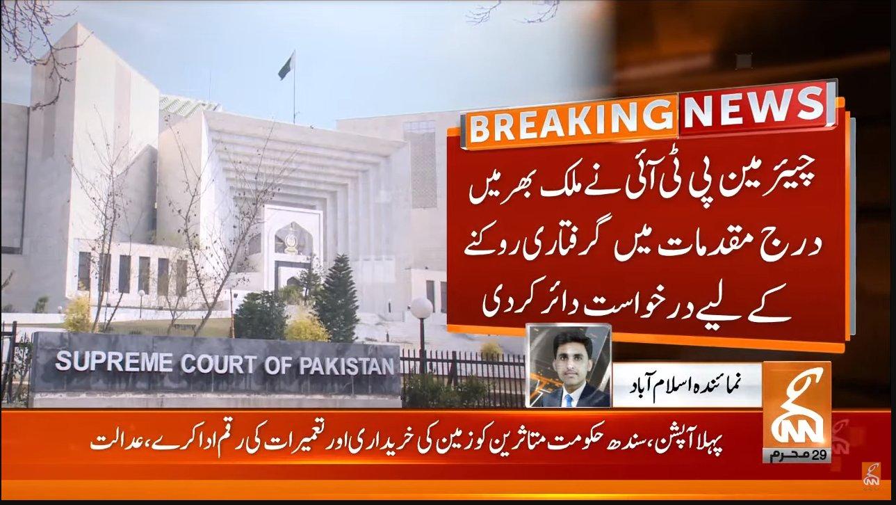 چیئرمین پی ٹی آئی نے ملک بھر میں درج مقدمات میں گرفتاری روکنے کےلئے درخواست دائر کر دی