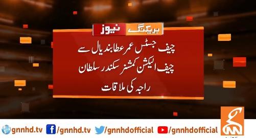 چیف جسٹس آف پاکستان سے چیف الیکشن کمشنر کی ملاقات