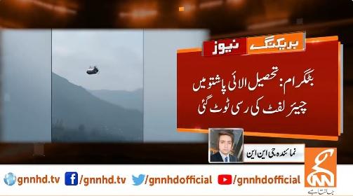 بٹگرام:تحصیل الائی پاشتو میں چیئرلفٹ کی رسی ٹوٹ گئی