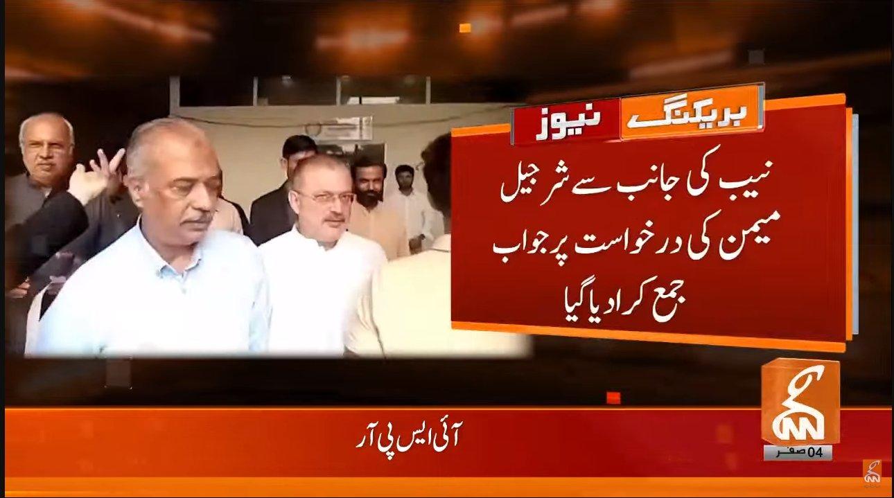 نیب نے شرجیل میمن کی درخواست پر جواب نامہ عدالت کو جمع کرادیا