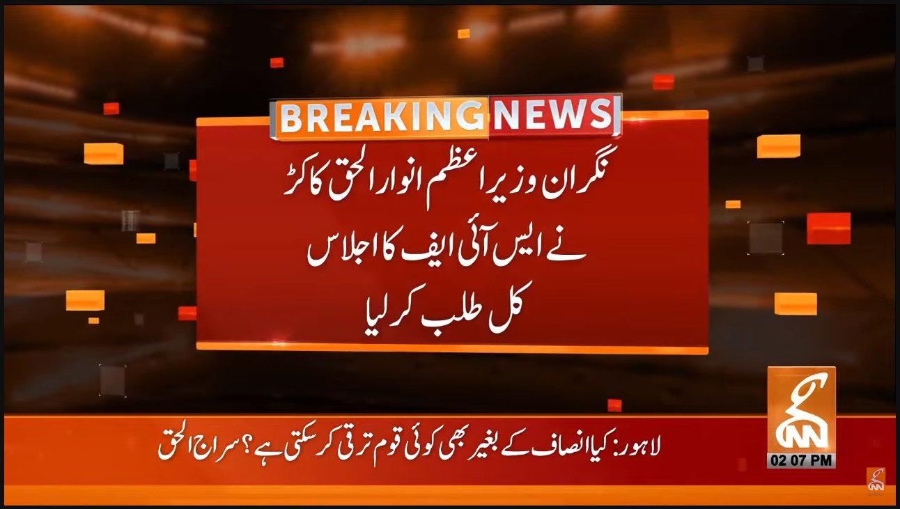 نگران وزیراعظم نے ایس آئی ایف سی کا اجلاس طلب کرلیا