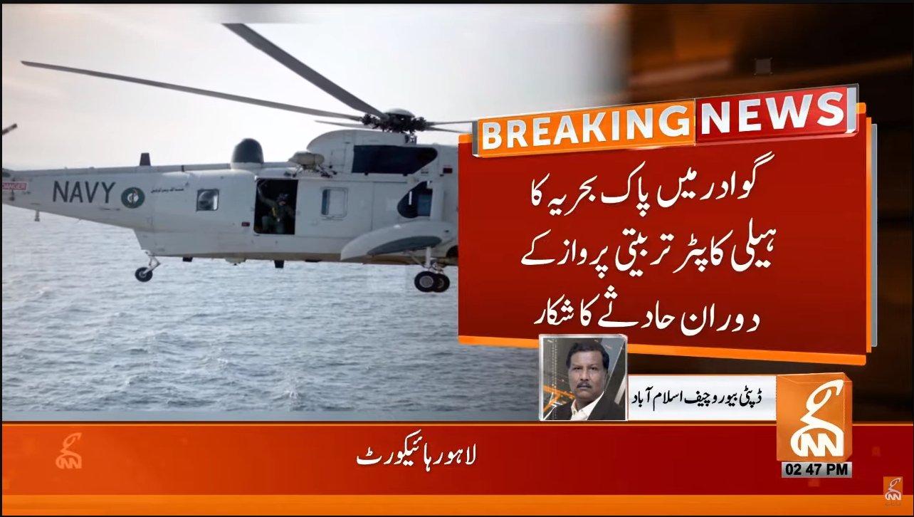گوادر میں پاک بحریہ کا ہیلی کاپٹر تربیتی پرواز کے دوران حادثے کا شکار