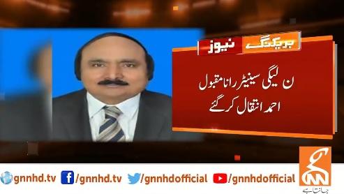 مسلم لیگ ن کے سینیٹر اور سابق آئی جی پنجاب رانا مقبول احمد انتقال کر گئے