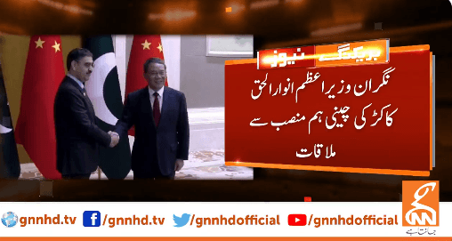 نگران وزیراعظم انوار الحق کاکڑ کی اپنے چینی ہم منصب سے ملاقات