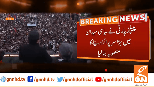 پیپلز پارٹی نے سیاسی میدان میں بڑاسرپرائز دینے کا منصوبہ بنالیا