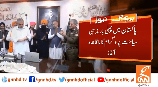 پاکستان میں پہلی بار مذہبی سیاحت پروگرام کا باقاعدہ آغاز