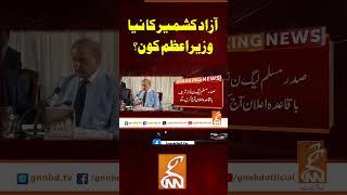 آزاد کشمیر کا نیا وزیراعظم کون؟#gnn #latest #updates #news #breaking #breakingnews