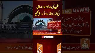 شہید آیت اللہ خامنہ ای کی نماز جنازہ ادا کر دی گئی #gnn #latest #updates #breaking