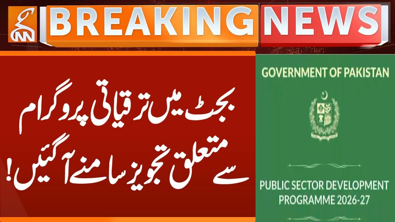 This video image about Proposals related to development programs have emerged in the budget! | Breaking News | GNN