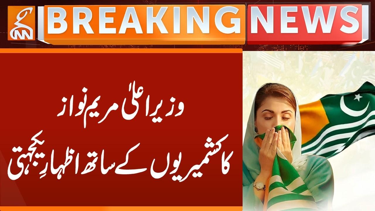 This video image about CM Punjab Maryam Nawaz expresses Solidarity with Kashmiris | Breaking News | GNN