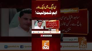 ن لیگ میں ایک اور اہم شمولیت!#gnn #latest #updates #news #breaking #breakingnews