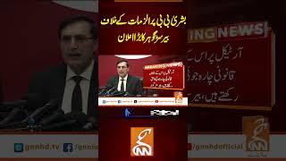 بشریٰ بی بی پر الزمات کے خلاف بیرسڑگوہر کا بڑا اعلان #GNN #BreakingNews #NewsUpdates #GNN_Updates