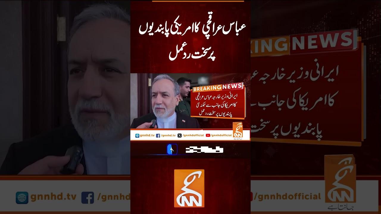 This video image about عباس عراقچی کا امریکی پابندیوں پر سخت رد عمل #gnn #latest #updates #breaking #breakingnews
