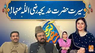 Ramazan Kareem | GNN Ramadan Transmission Full 2026 | Unzila Irfan | 03 Mar 2026 | GNN