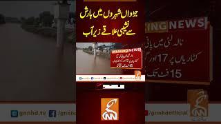 جڑواں شہروں میں بارش سے نشیبی علاقے زیر آب #gnn #latest #updates #news #newsupdates #headlines