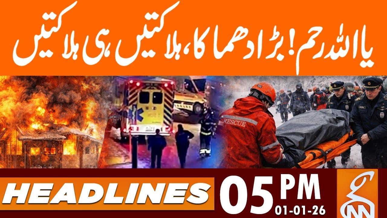 This video image about Oh God, have mercy! Big explosion! | News Headlines | 05 PM | 01 Janu 26 |GNN