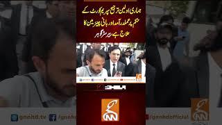ہماری اولین ترجیح سپریم کورٹ کےحکم پرعملدرآمداوربانی چیئرمین کا علاج ہے، بیرسٹر گوہر#gnn #imrankhan