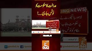 عدالت کا حکومت کونوٹس جاری۔۔!#Gnn #Latestupdates #New #CourtNotice #Govt