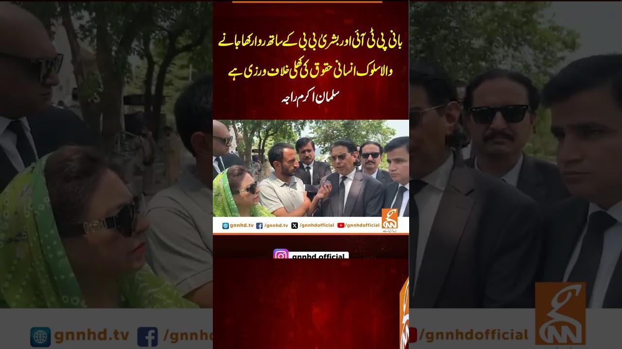 This video image about بانی پی ٹی آئی اور بشریٰ بی بی کے ساتھ روا رکھا جانے والا سلوک انسانی حقوق کی کھلی خلاف ورزی ہے