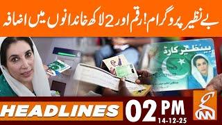 Benazir program! Increase in amount and 2 lakh families | News Headlines | 02 PM | 14 Dec 25 | GNN