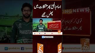 امام الحق پھر مشکلات میں پھنس گئے #gnn #latest #updates #news #breaking #breakingnews