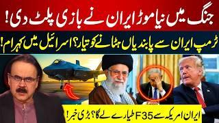 Trump Ready to Lift Sanctions From Iran? Panic in Israel | Iran To Buy F-35 Jets? | Dr Shahid Masood