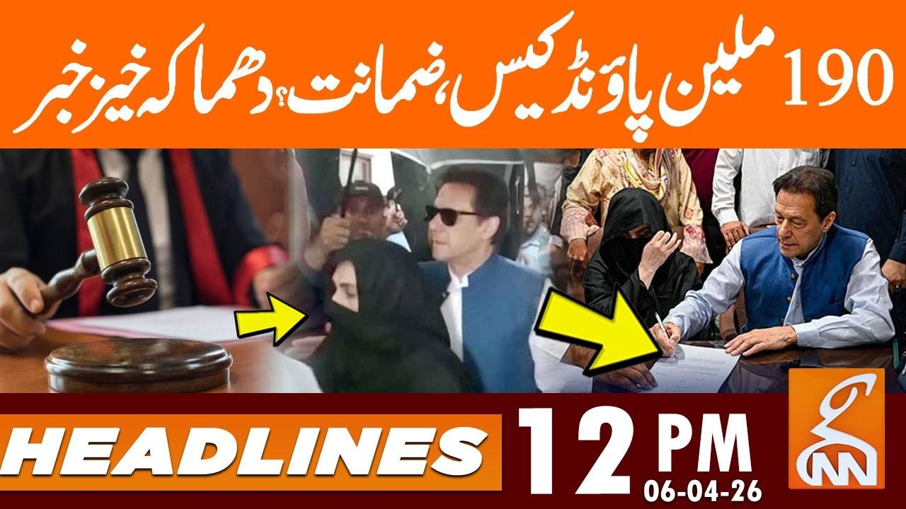 This video image about 190m Pound Case, Imran Khan's Bail Approved? | News Headlines | 12 PM | 6 Apr 2026 | GNN