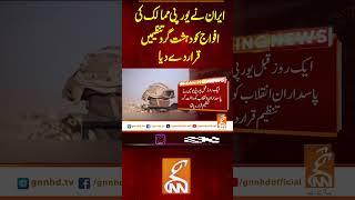 ایران نے یورپی ممالک کی افواج کو دہشت گرد تنظیمیں قرار دے دیا #gnn #latest #updates #headlines