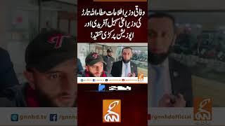 عطاء اللہ تارڑ کی وزیراعلیٰ سہیل آفریدی اور اپوزیشن پر کڑی تنقید#gnn #news #attatarar #sohailafridi