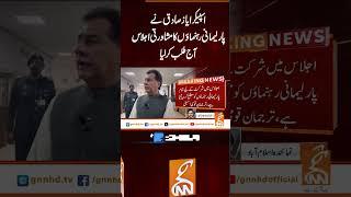 اسپیکر ایاز صادق نے پارلیمانی رہنماؤں کا مشاورتی اجلاس آج طلب کر لیا#gnn #latest #updates