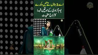 اے پتر ہٹاں تے نئیں وکدے۔۔ یوم آزادی کے موقع پر شہدا کو خراج عقیدت #independenceday #hadiahashmi