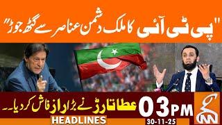 Atta Tarar made big revelation about PTI | News Headlines | 03 PM | 30 NOV 25 | GNN