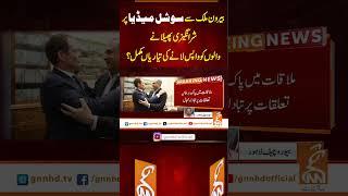 بیرون ملک سے سوشل میڈیا پرشرانگیزی پھیلانے #GNN #BreakingNews #NewsUpdates #GNN_Updates