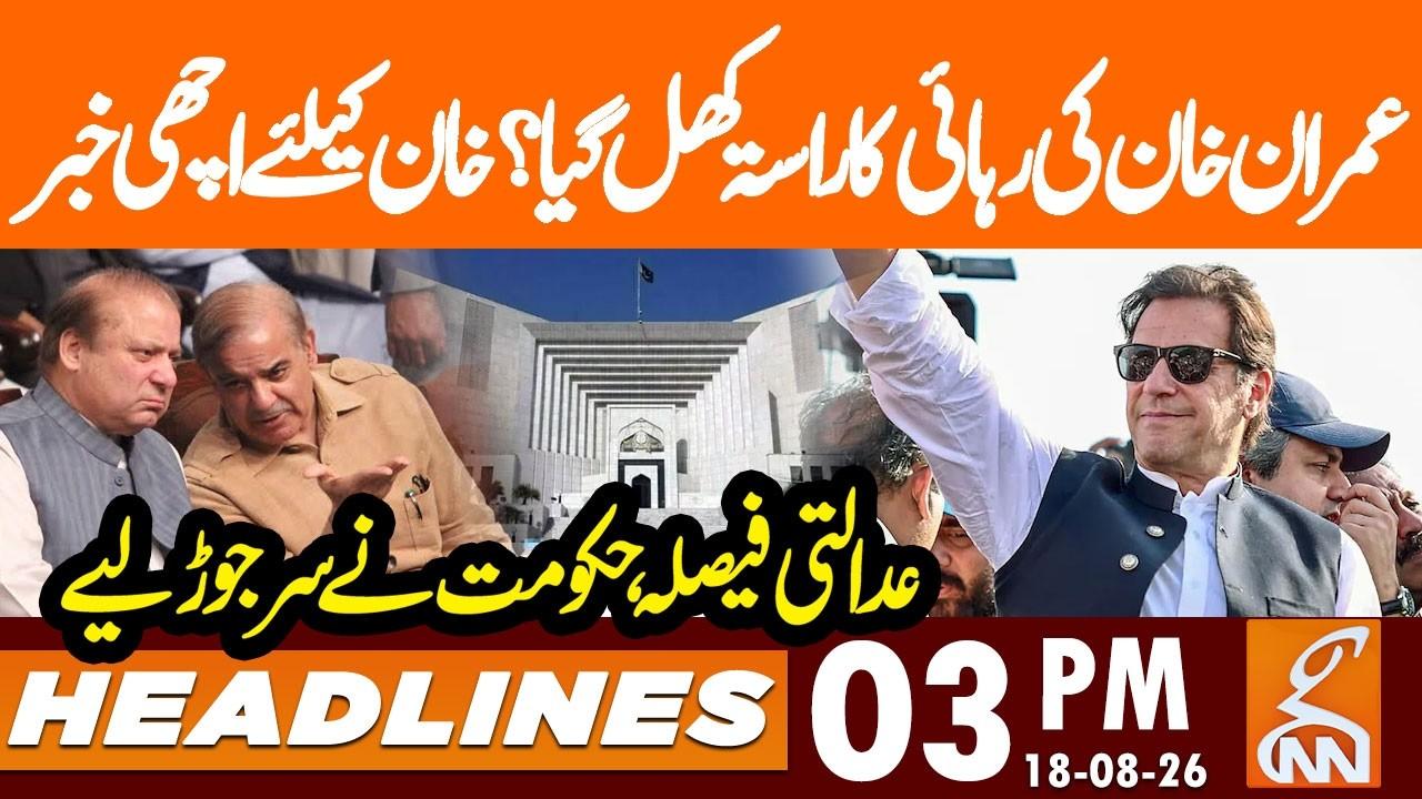 This video image about Deal or Something Else? | Supreme Court’s Big Decision | News Headlines | 03 PM | 18 AUG 2026 | GNN