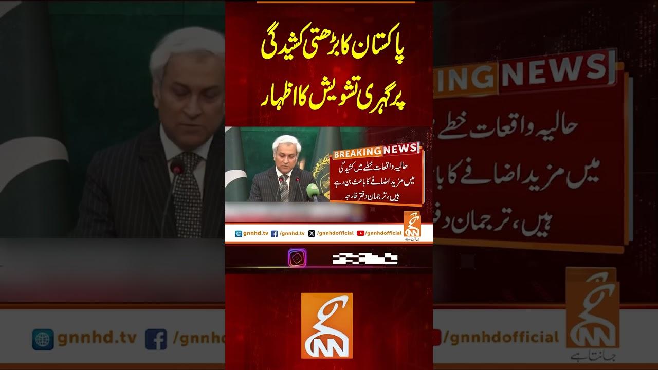 This video image about پاکستان کا برھتی کشیدگی پر گہری تشویش کا اظہار #gnn #latest #update #breaking #headlines
