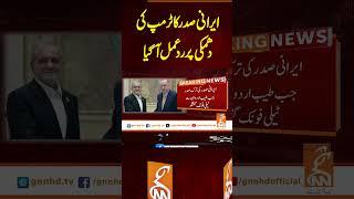 ایرانی صدر کا ٹرمپ کی دھمکی پر ردعمل آگیا #gnn #latest #updates #news #headlines