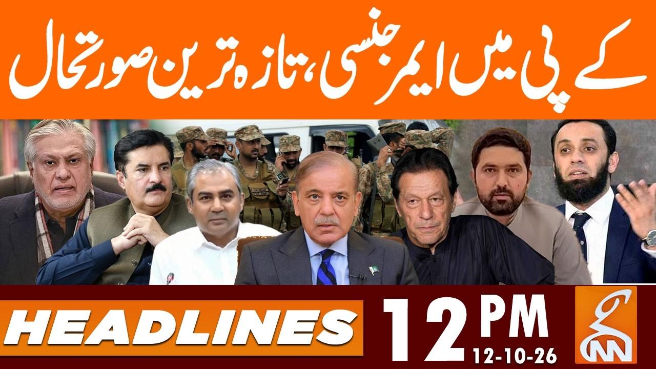 This video image about Emergency in Khyber Pakhtunkhwa – Current Situation! | News Headlines | 12 PM | 12 OCT 2026 | GNN