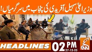 Chief Minister Sohail Afridi's activities in Punjab! | News Headlines | 02 PM | 27 DEC 25 | GNN