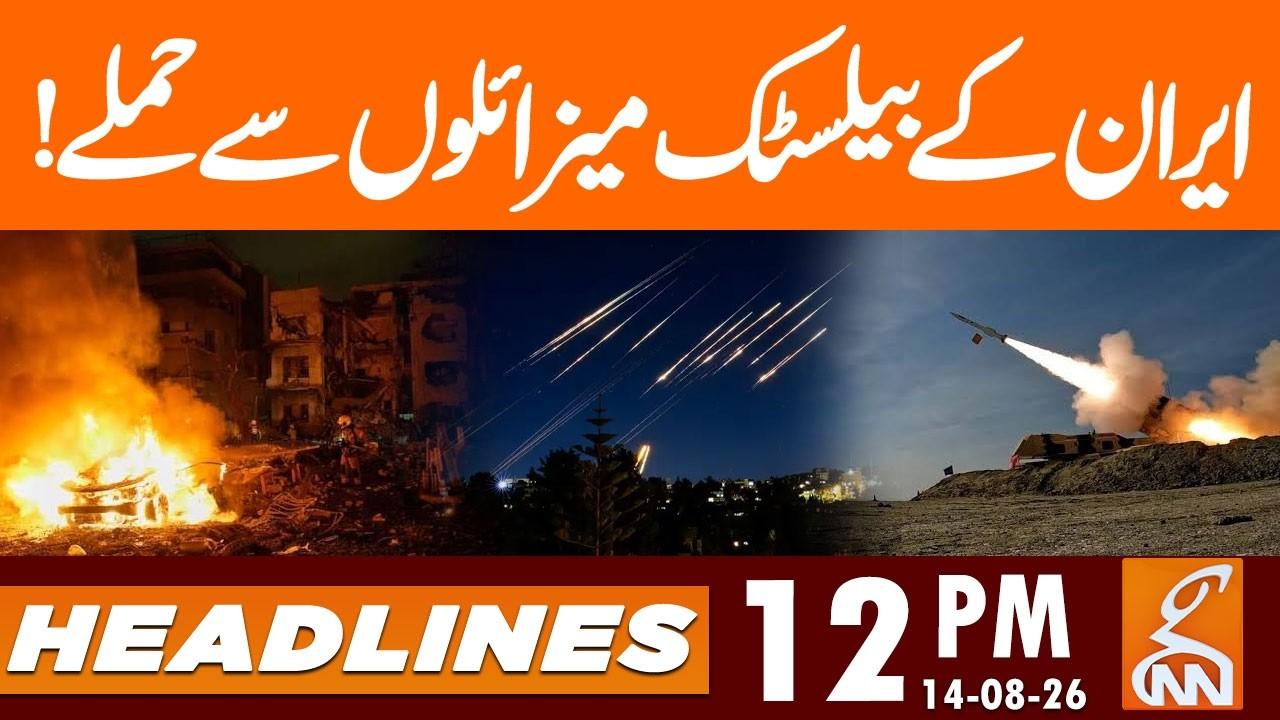 This video image about Iran's ballistic missile attacks | News Headlines | 12 PM | 14 AUG 2026 | GNN