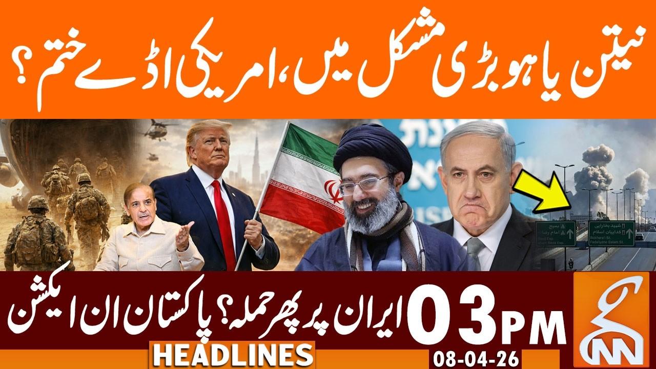 This video image about IRAN'S TRIPLE VICTORY: US Bases Finished + Ceasefire? | News Headlines | 03 PM | 08 April 26 | GNN