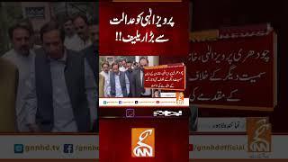 پرویز الٰہی کو عدالت سے  بڑا ریلیف!!   #gnn #news #breaking #updates #latest #newsupdates