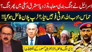Israel Breaks Ceasefire Deal | Hamas–Hezbollah–Houthis Ready? | Dr. Shahid Masood