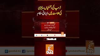 ٹرمپ کی دھمکیاں مایوسی کی علامت ہیں ،ایرانی حکام#gnn #latest #updates #news #newsupdates