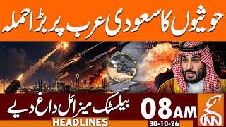 Saudi-Houthi War: Saudi Arabia Under Missile Attack | News Headlines | 08 AM | 30 OCT 2026 | GNN