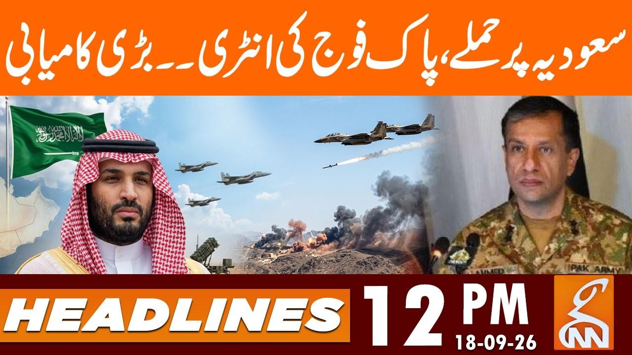 This video image about Attacked on Saudia | Pak Army Entry | Big Achievements | News Headlines | 12 PM | 18 Sep 2026 | GNN
